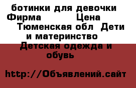 ботинки для девочки. Фирма CHOOSE › Цена ­ 1 500 - Тюменская обл. Дети и материнство » Детская одежда и обувь   